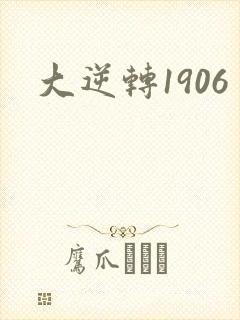 大逆转1906