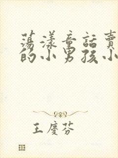 荡漾童话卖火柴的小男孩小说