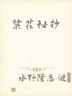 禁花秘抄