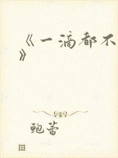 《一滴都不许漏》