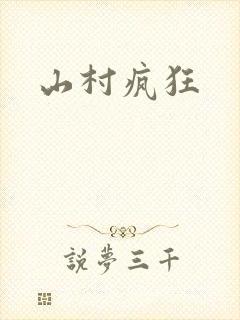 山村疯狂