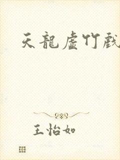 天龙虚竹戏花丛