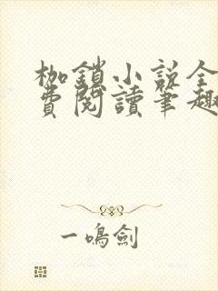 枷锁小说全文免费阅读笔趣阁