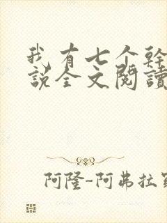 我有七个干妈小说全文阅读