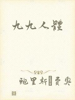 九九人体
