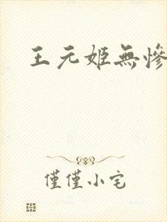 王元姬无惨