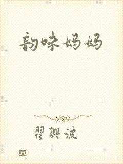 韵味妈妈