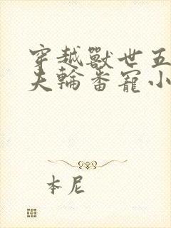 穿越兽世五个兽夫轮番宠小说