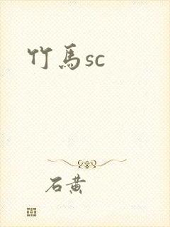竹马sc