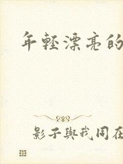 年轻漂亮的后妈