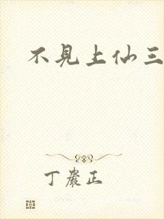 不见上仙三百年