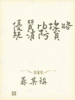 优质rb攻略系统消防员