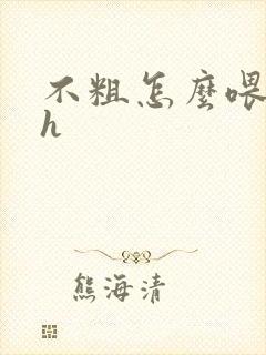 不粗怎么喂饱你h