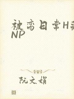 被脔日常H苏苏NP