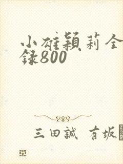 小雄颖莉全文目录800