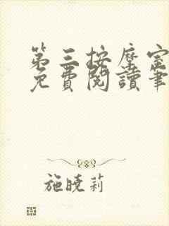 第三按摩室小说免费阅读笔趣阁