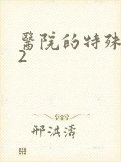 医院的特殊待遇2