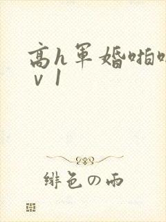 高h军婚啪啪1ⅴ1