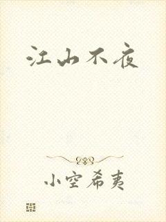 江山不夜