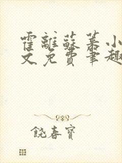 霍离苏莱小说全文免费笔趣阁