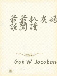 爷爷扒灰妈妈小说阅读