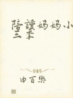 陪读妈妈小说第三季