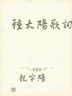 种太阳歌词