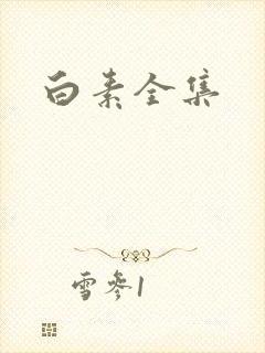 白素全集