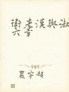 卫老汉与淑蓉第六章