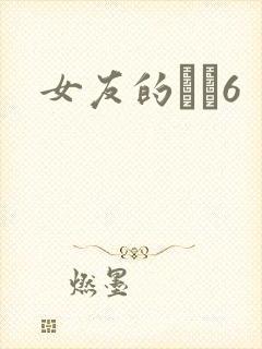 女友的妺妺6