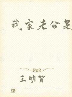 我家老公是禽兽