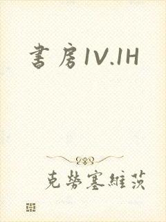 书房1V.1H