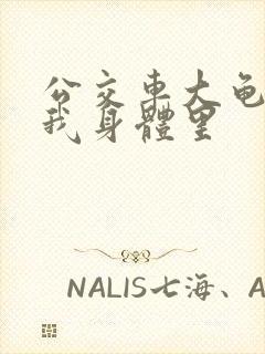 公交车大龟廷进我身体里