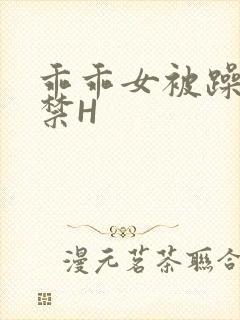 乖乖女被躁到失禁H