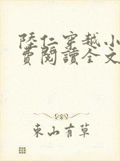 陆仁穿越小说免费阅读全文