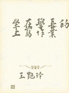 坐在学长的根茎上写作业