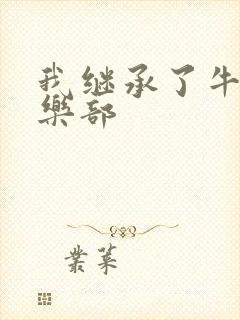 我继承了牛郎俱乐部