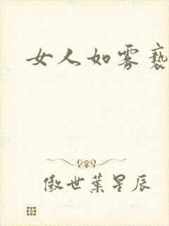 女人如雾亵渎