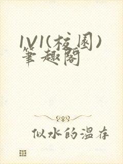 1V1(校园)笔趣阁