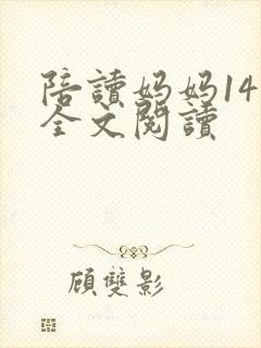 陪读妈妈14节全文阅读
