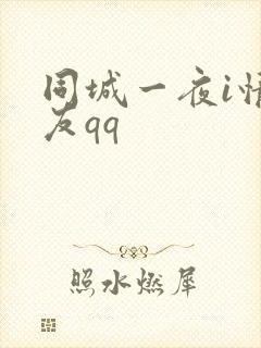 同城一夜i情交友qq