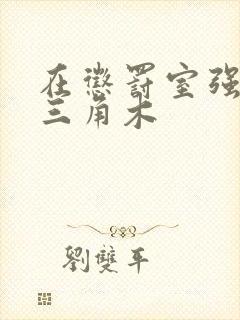 在惩罚室强迫坐三角木