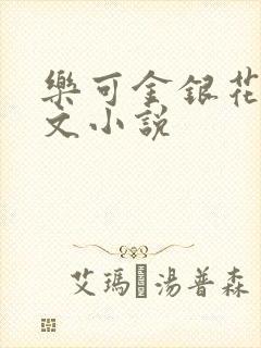 乐可金银花露全文小说