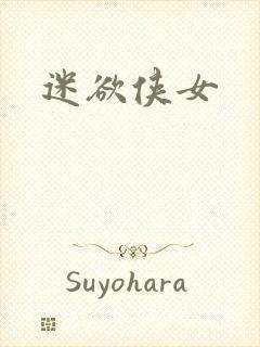 迷欲侠女