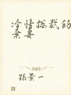 冷情总裁的新婚弃妻