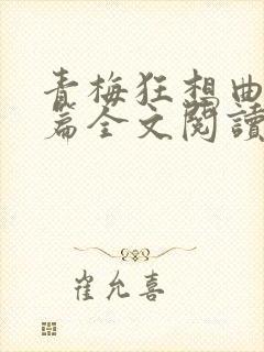 青梅狂想曲番外篇全文阅读笔趣阁