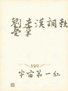 刘老汉调教校花受孕