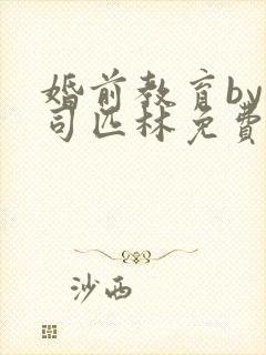 婚前教育by阿司匹林免费阅读