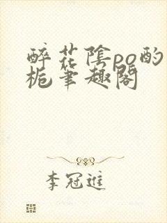 醉花阴po酌青栀笔趣阁