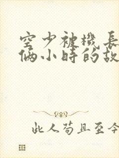 空少被机长狂躁俩小时的故事